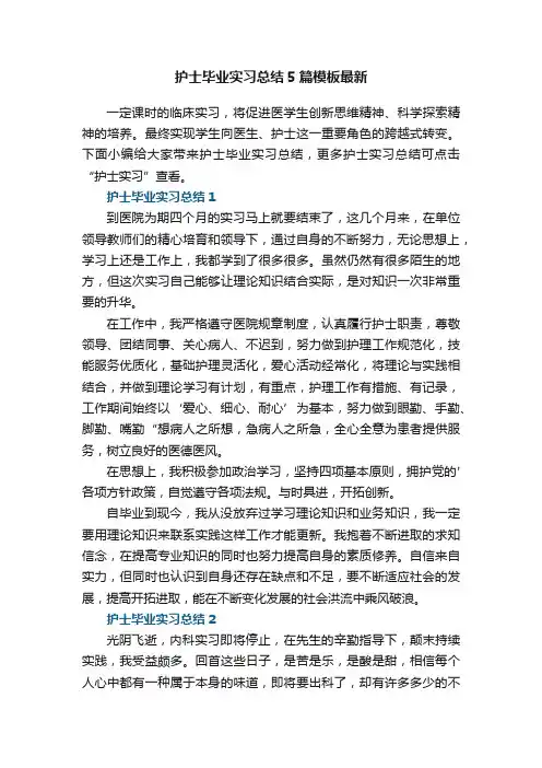 护士毕业实习总结5篇模板最新