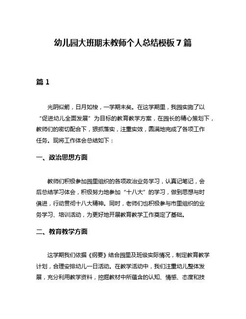 幼儿园大班期末教师个人总结模板7篇