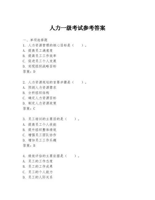 人力一级考试参考答案
