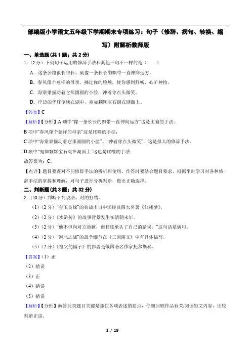 部编版小学语文五年级下学期期末专项练习：句子(修辞、病句、转换、缩写)附解析教师版