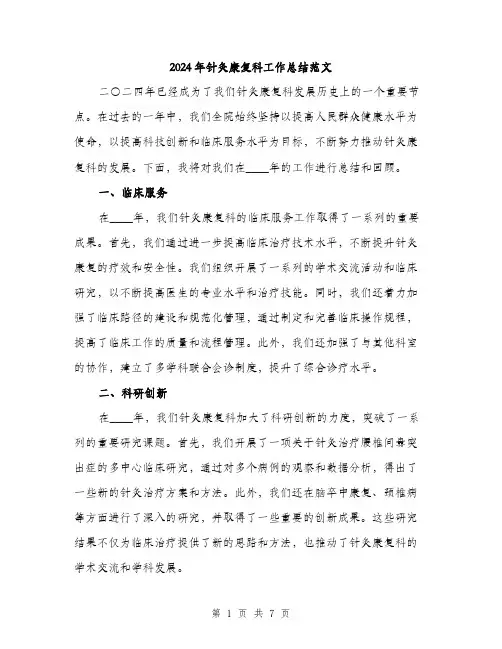 2024年针灸康复科工作总结范文(三篇)