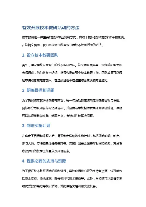 有效开展校本教研活动的方法