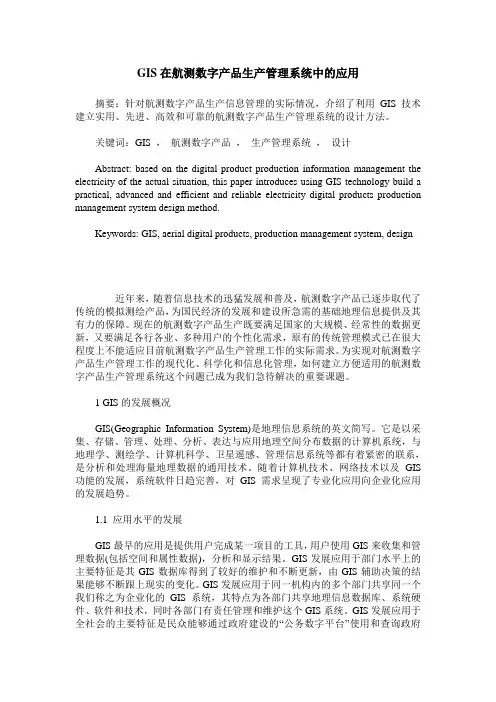 GIS在航测数字产品生产管理系统中的应用