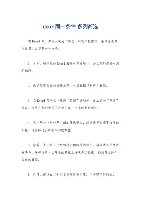 excel同一条件 多列筛选