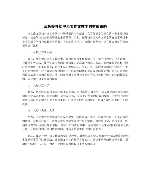 浅析提升初中语文作文教学的有效策略
