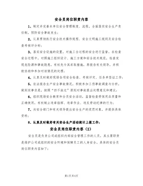 安全员岗位职责内容（3篇）