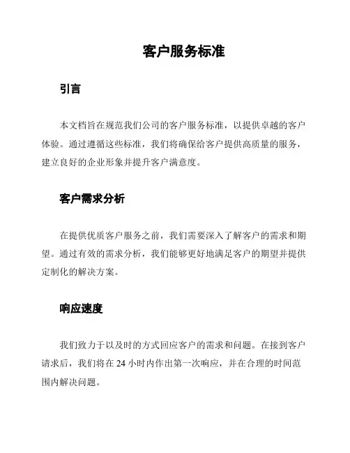 客户服务标准