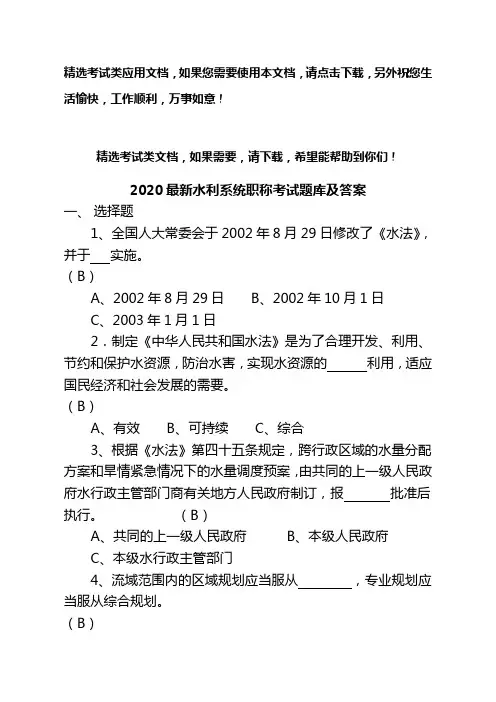2020最新水利系统职称考试题库及答案