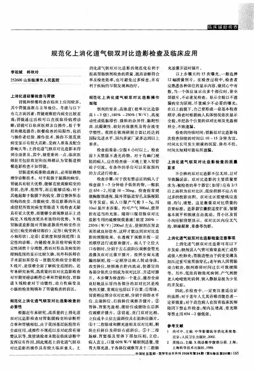 规范化上消化道气钡双对比造影检查及临床应用