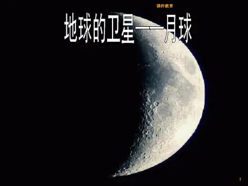教科版六年级下册科学第三单元《地球的卫星——月球》(上课课件)
