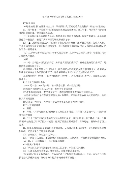 七年级下册语文练习册答案新人教版2018