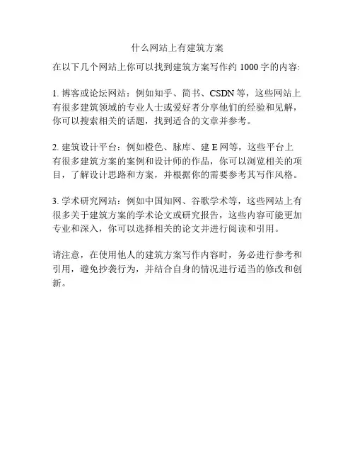 什么网站上有建筑方案