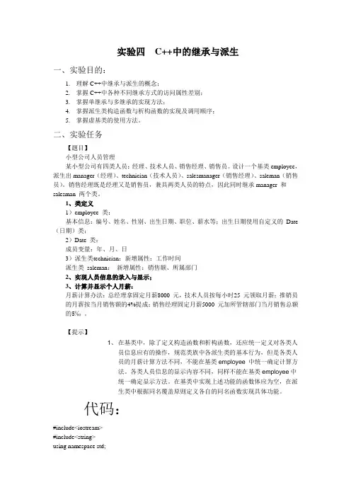 实验四  C++中的继承与派生