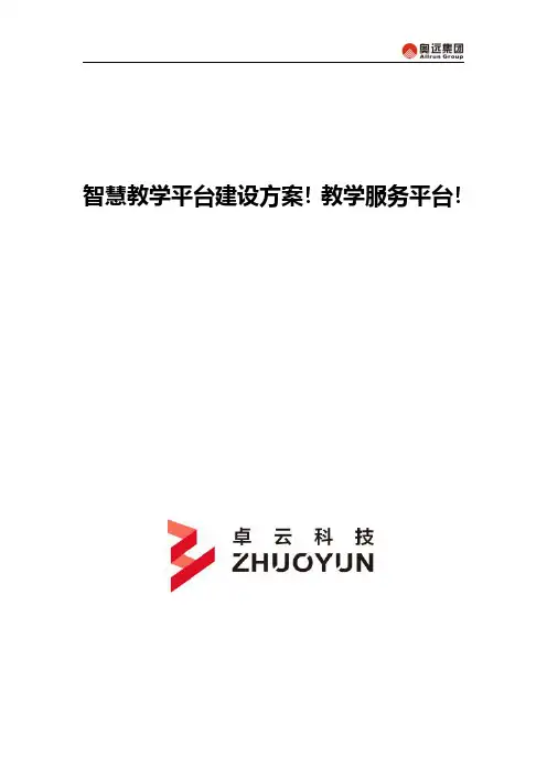 智慧教学平台建设方案!教学服务平台!