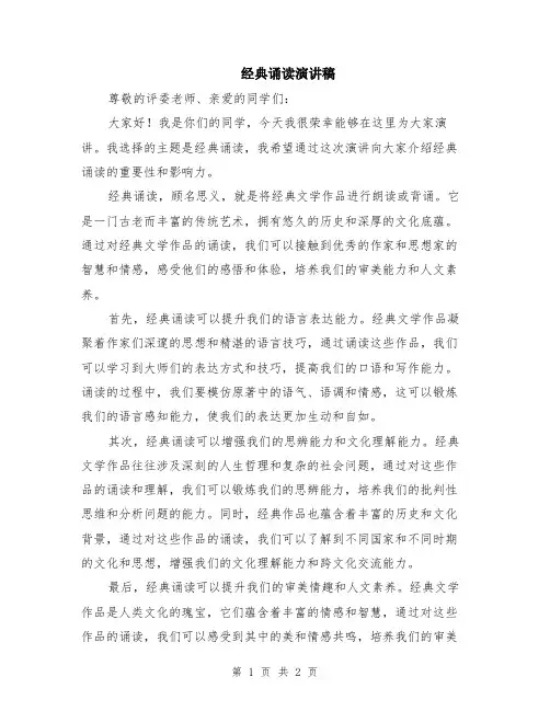 经典诵读演讲稿