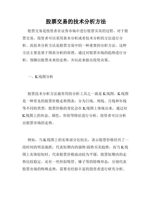 股票交易的技术分析方法