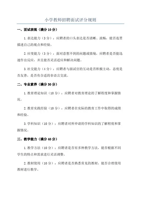 小学教师招聘面试评分规则
