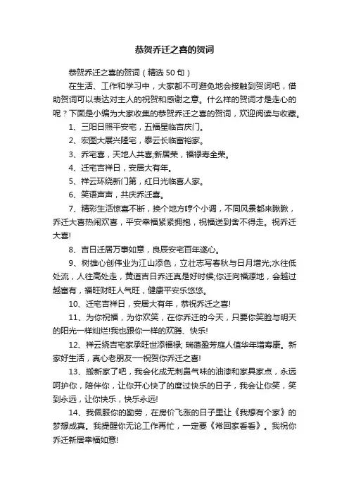 恭贺乔迁之喜的贺词（精选50句）