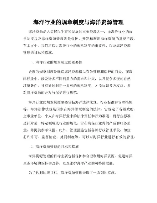 海洋行业的规章制度与海洋资源管理