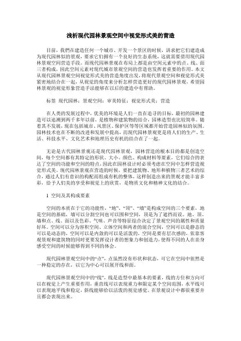浅析现代园林景观空间中视觉形式美的营造