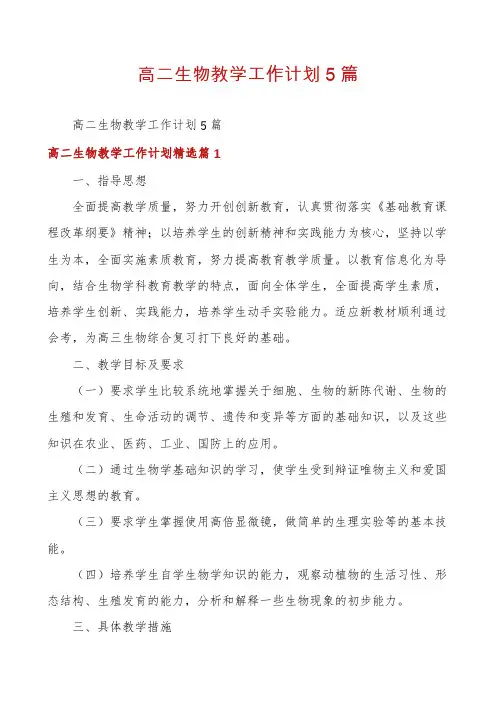 高二生物教学工作计划5篇