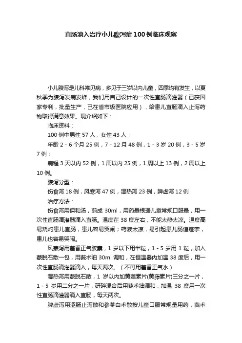 直肠滴入治疗小儿腹泻症100例临床观察