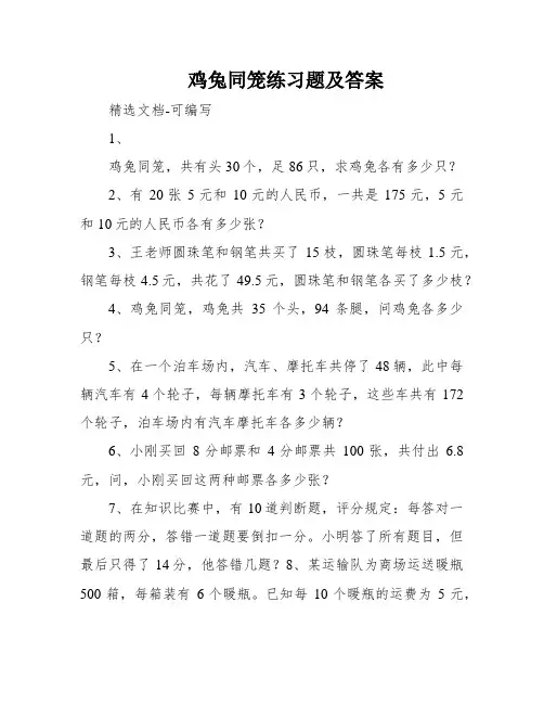 鸡兔同笼练习题及答案