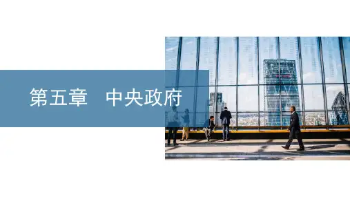 当代中国政府与政治课件第五章中央政府