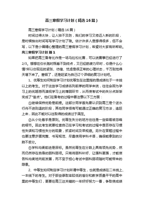 高三寒假学习计划（精选16篇）