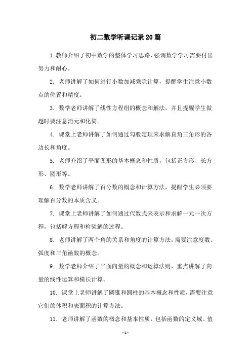初二数学听课记录20篇