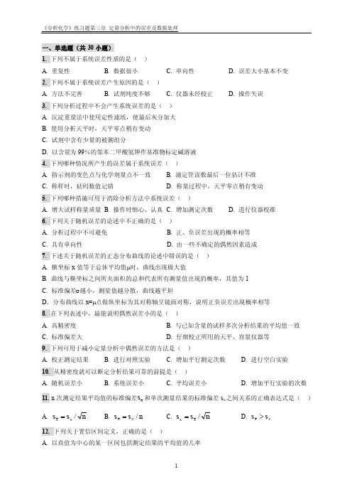 《分析化学》练习题第3章定量分析中的误差及数据处理