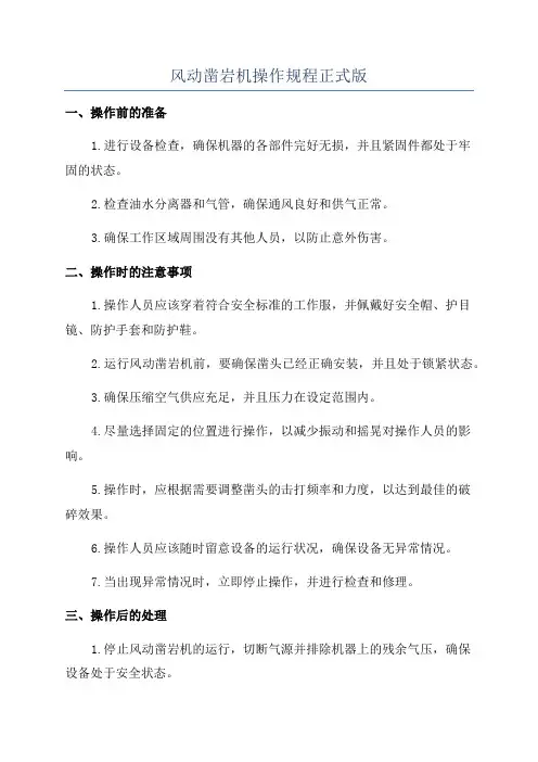 风动凿岩机操作规程正式版