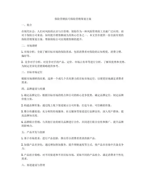 保险营销技巧保险营销策划方案