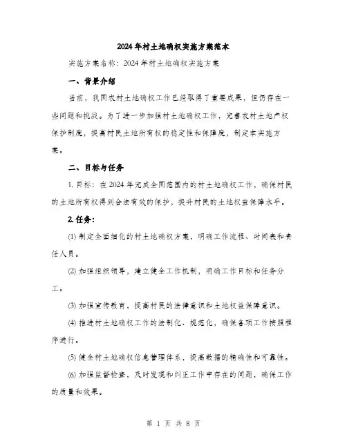 2024年村土地确权实施方案范本(2篇)