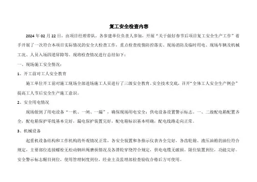 复工安全检查内容
