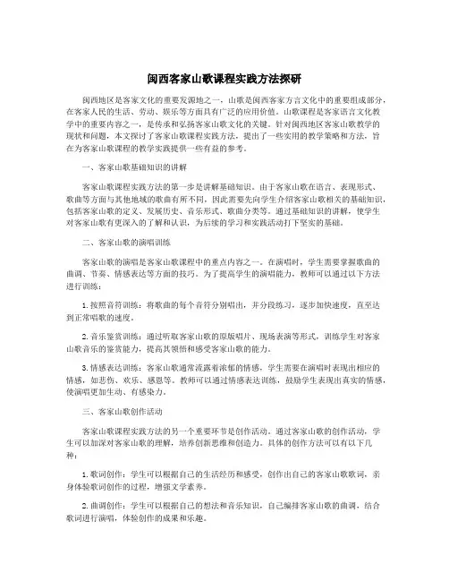 闽西客家山歌课程实践方法探研