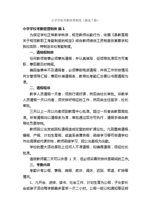 小学学校考勤管理制度（精选7篇）