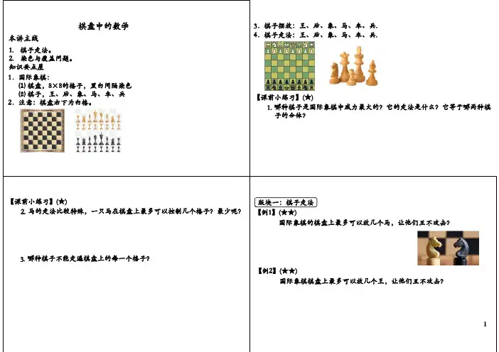 五年级奥数之棋盘中的数学