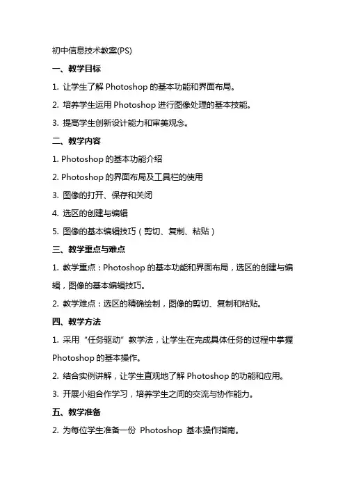 初中信息技术教案(ps)