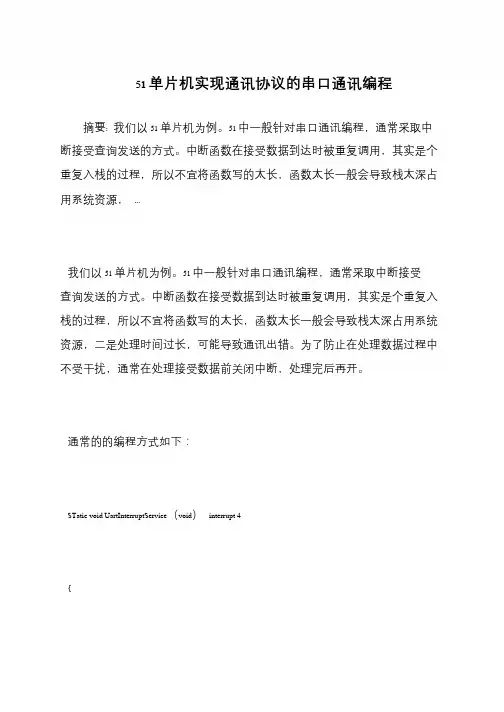 51单片机实现通讯协议的串口通讯编程