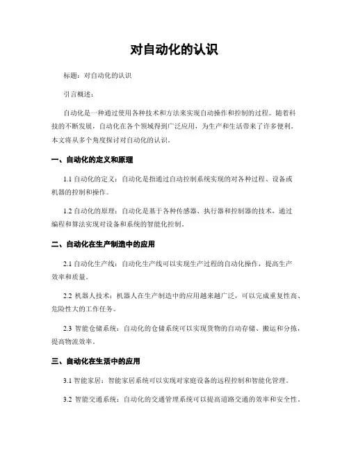 对自动化的认识