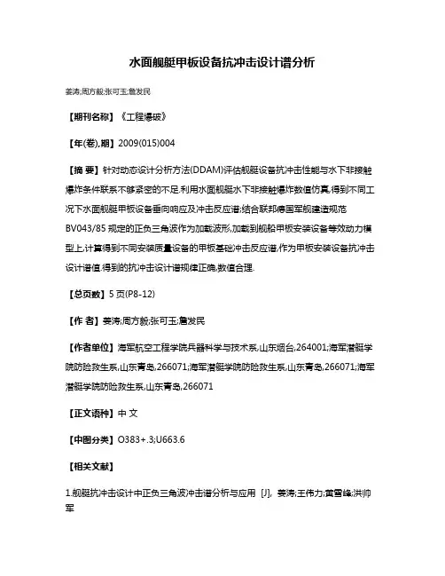 水面舰艇甲板设备抗冲击设计谱分析