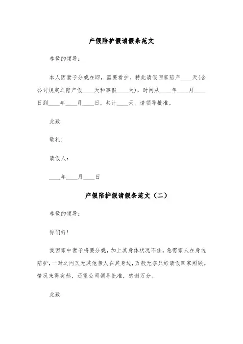 产假陪护假请假条范文(六篇)