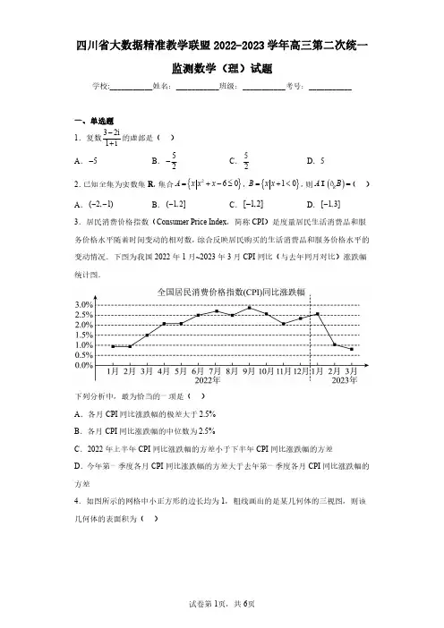 四川省大数据精准教学联盟2022-2023学年高三第二次统一监测数学(理)试题(含答案解析)
