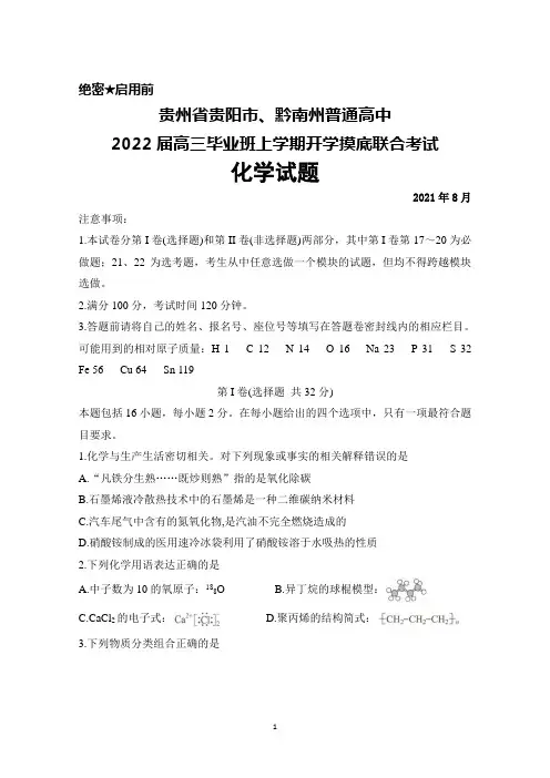 2021年8月贵州省贵阳市、黔南州普通高中2022届高三毕业班上学期开学摸底联考化学试题及答案