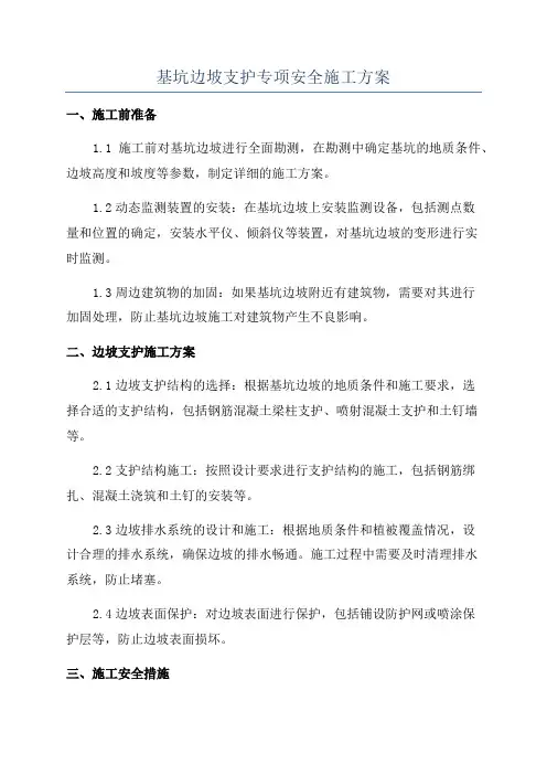 基坑边坡支护专项安全施工方案