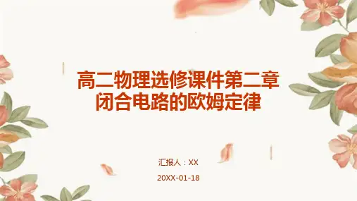 高二物理选修课件第二章闭合电路的欧姆定律