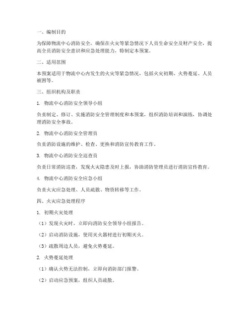 物流消防应急疏散预案