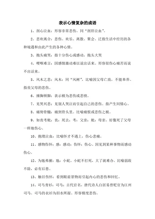 表示心情复杂的成语