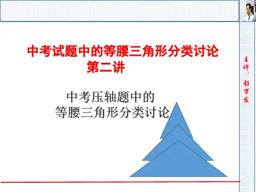 中考试题中的等腰三角形分类讨论(第二讲)